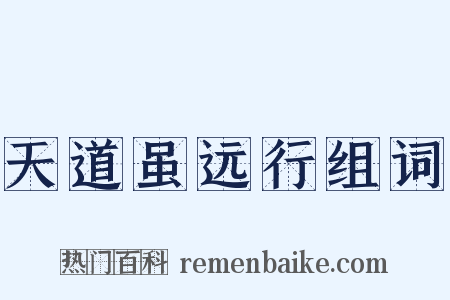 天道虽远行组词是什么意思的图片